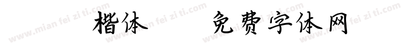 adobe 楷体 st字体转换